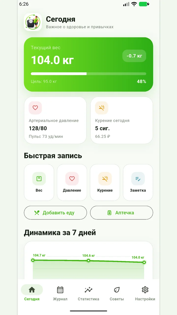 Главный экран Весометра с весом, давлением и быстрыми записями